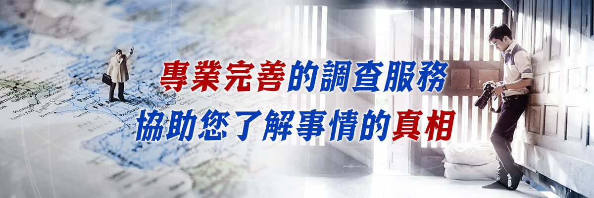 國際徵信-婚前徵信、外遇調查、抓姦蒐證-專業承辦